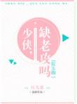 缺老攻吗[娱乐圈