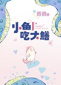 小鱼吃大鳝txt