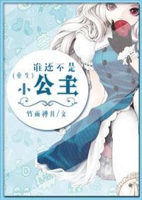 谁还不是小公主了