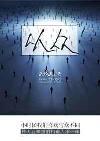 从众的成语