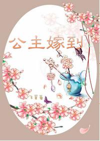 公主驾到漫画