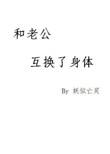 和老公互换身体后老公怀孕了
