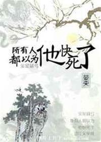 所有的人都以为我会死