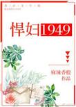 悍妇1949by麻辣香橙