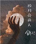 捞月亮的人全文免费阅读