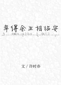 幸得余生长相守完结