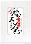 八零之福气包幺宝