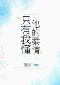 只有我懂他的柔情陌言川晋江
