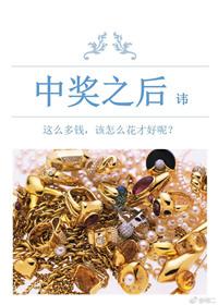 中奖之后讳笔趣阁