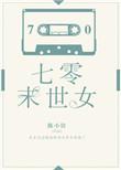 七零未世女