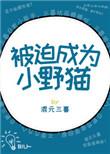 被迫成为偏执狂的小甜心免费全文
