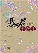 穿越成为暴君的女儿漫画名