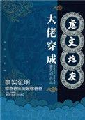 大佬穿成炮灰快穿公子醉无忧