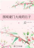 围观豪门大戏的日子免费阅读