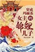 穿成女主的锦鲤儿子