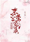 表小姐东宫荣宠录棠下