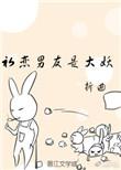 初恋男友是大妖晋江