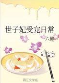 世子妃受宠日常全文免费阅读