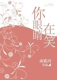 你的眼睛在笑