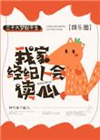 我家经纪人会读心[娱乐圈