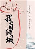 我自倾城