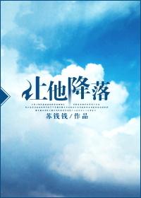让她降落po