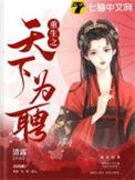 重生之天下为棋