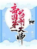 帝国第一药剂师番外