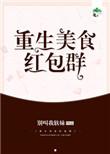 重生美食家