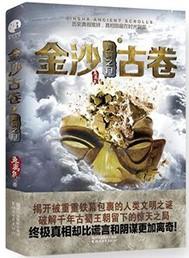 金沙古卷好不好看