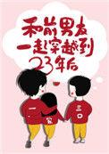 和前男友一起穿越到23年后 完结+番外