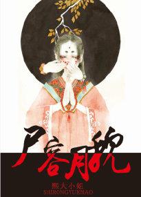 尸容月貌免费