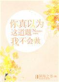 你真的以为这道题我不会
