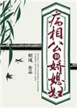 病娇相公很腹黑