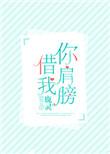 你肩膀借我by鹿灵晋江