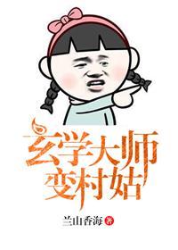 玄学大师想赚钱