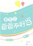 重生 爸爸