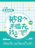八个未婚夫找上门后by