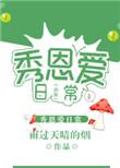 虫族之秀恩爱日常 全部章节目录