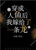 穿成人鱼后我嫁给了一条龙时绯百度