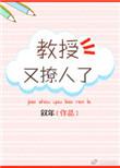教授 他又吃醋了