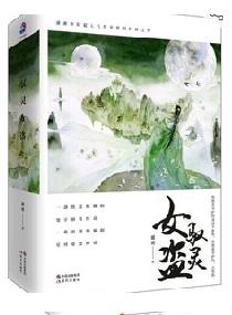 驭灵女盗翦羽