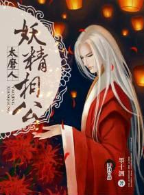 妖精相公太磨人讲的什么