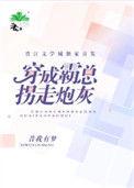 我炮灰碾压女主角