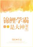 锦鲤学霸是神算