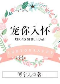 宠你入怀by半人间海棠书院
