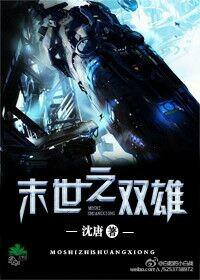 末世之双雄by沈唐完整版