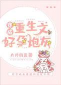 穿成重生文好孕炮灰 九月微蓝