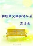 我和校草互换身份以后