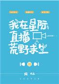 我在星际直播荒野求生全文免费阅读